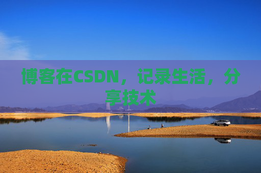 博客在CSDN，记录生活，分享技术