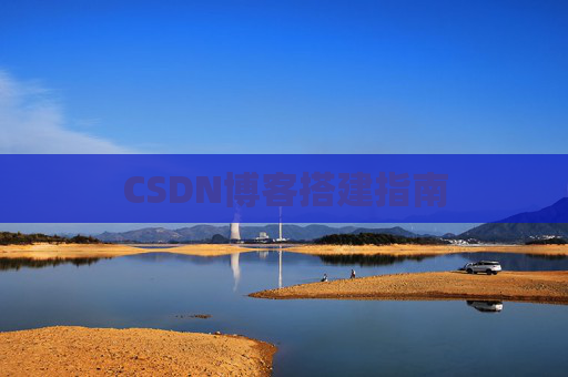 CSDN博客搭建指南