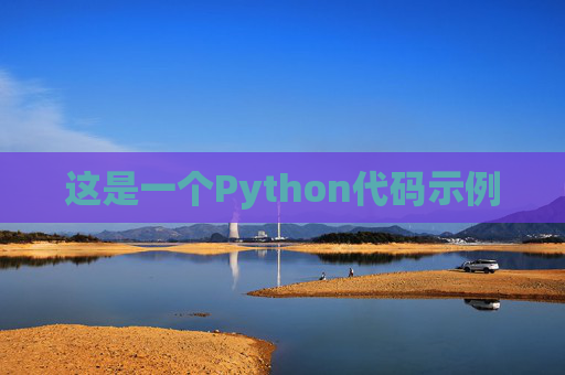 这是一个Python代码示例